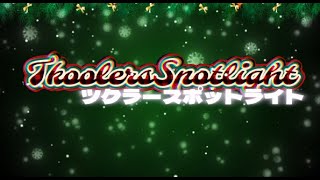 ツクラースポットライト2025.12.07