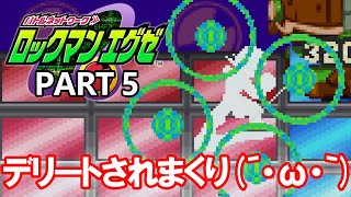 【実況】ロックマンエグゼを実況プレイ Part5