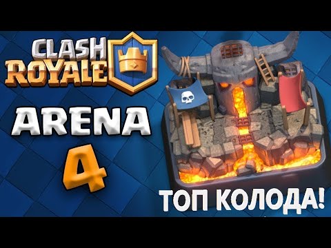Clash royale | НЕОПБЕДИМАЯ КОЛОДА ДЛЯ 4 АРЕНЫ