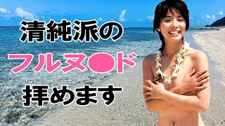 【石田ゆり子】若い頃の濡れ場シーンがたまりません