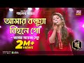 Amar Bondhua Bihone Go | আমার বন্ধুয়া বিহনে গো | Bangla Folk Song | Shetu | স