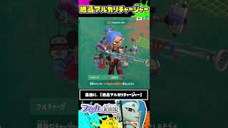 絶品アルカリチャージャーの射程が長すぎる！ / スプラトゥーン レイダース / Splatoon RAIDERS / #shorts