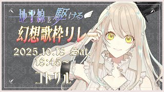【#地平線を駆ける幻想歌枠リレー】聴こえないのかい？我々を新世界へと導くあの音が…！【#コトリル】