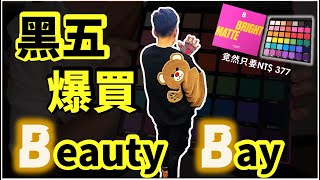 [心得] 黑五 Beauty bay 多樣產品心得