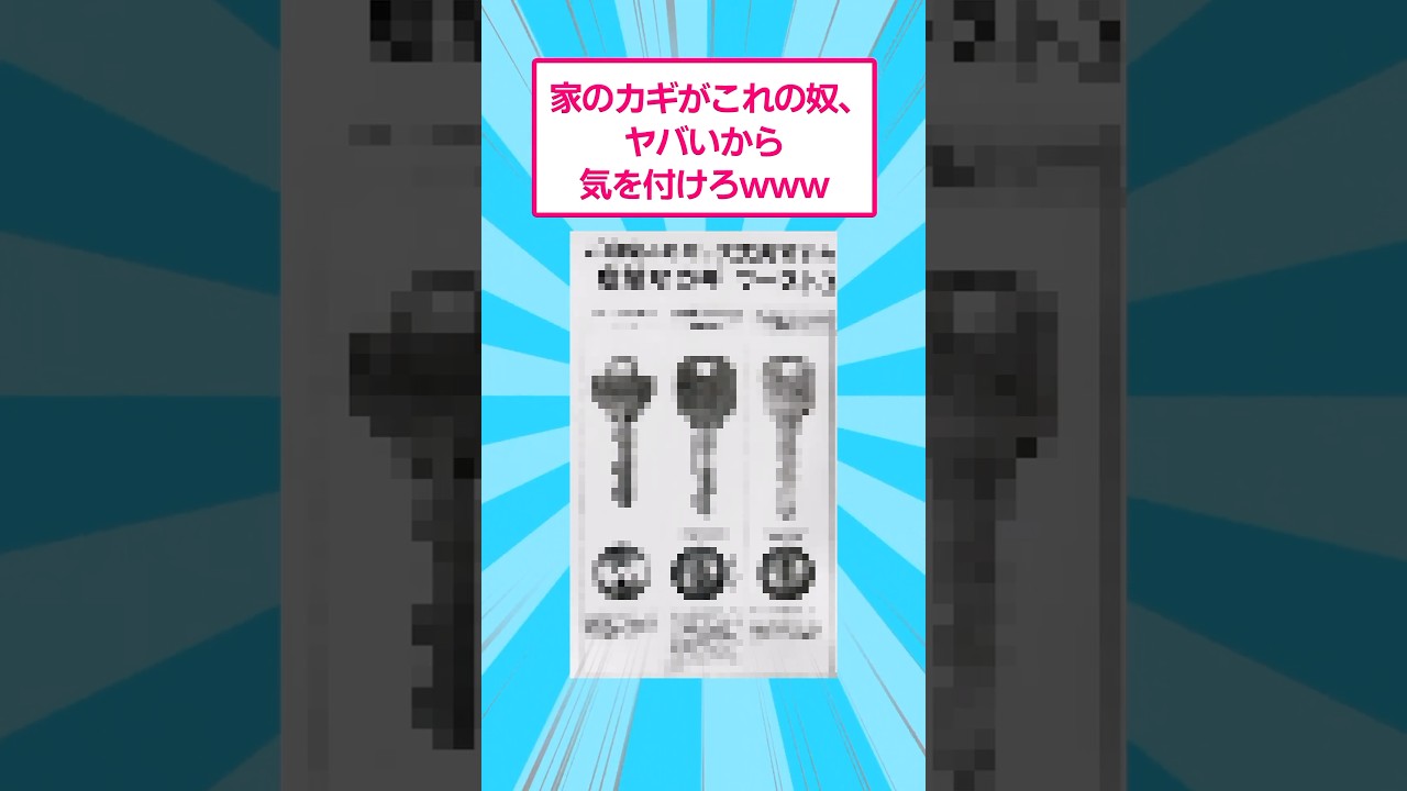 家の鍵がこれのやつヤバいから気をつけろwww #おもしろ