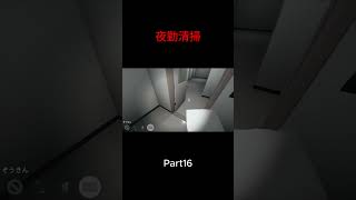 Part16 #ゲーム実況 #ホラーゲーム #夜勤清掃