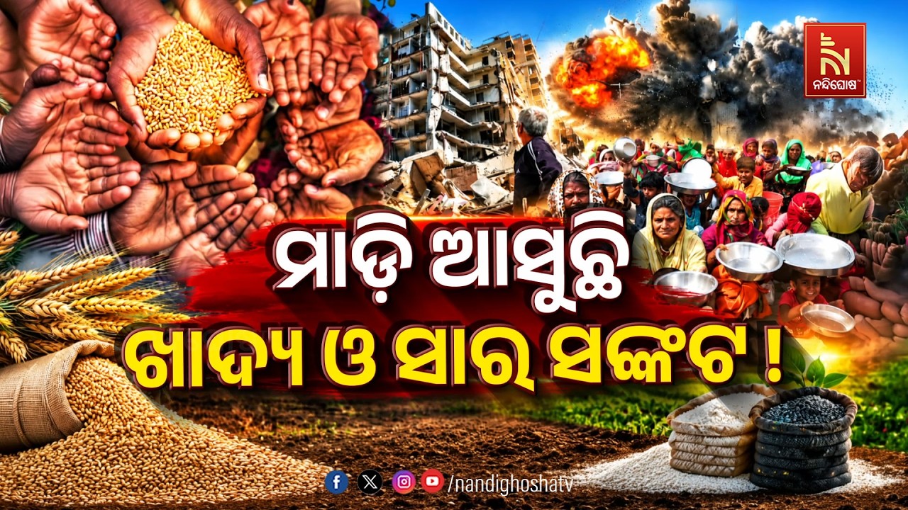🔴 Live | ମାଡ଼ି ଆସୁଛି ଖାଦ୍ୟ ଓ ସାର ସଙ୍କଟ ! | NandighoshaTV