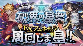 【モンストLIVE】もうすっかり秋ですね男がお送りする『ガブちゃん』を『破界の星墓 EXアムネディア』で使ってみたいからひたすら周回しま星（しょう）配信【黄泉のツガイコラボ楽しんじゃってます】