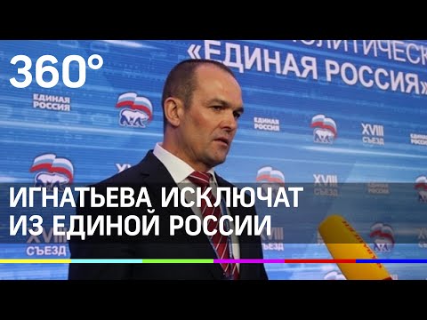 Игнатьева исключат из Единой России. Дело главы Чувашии передано в Генсовет