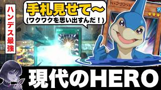 【遊戯王】デュエルライブで「ピーピングハンデス型HERO」の強さを目の当たりにするmagu6o【マスターデュエル/切り抜き/まぐろ】