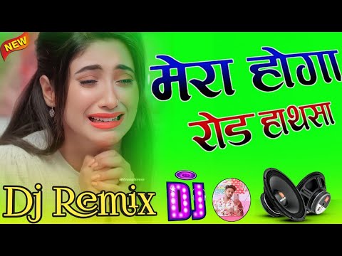 Maut Meri Hogi Hoga Road  Hadsa ||Dj Song ||Mujhse Bhi Jada Tera Kon Khas Th ||#Sad_Song ||#Dj_Remix