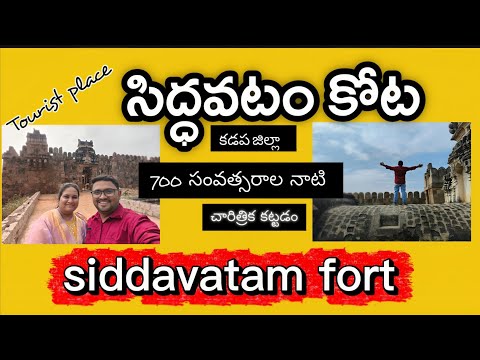 SIDDAVATAM FORT|| సిద్ధవటం కోట|| KADAPA TOURIST PLACE ANDHRA PRADESH