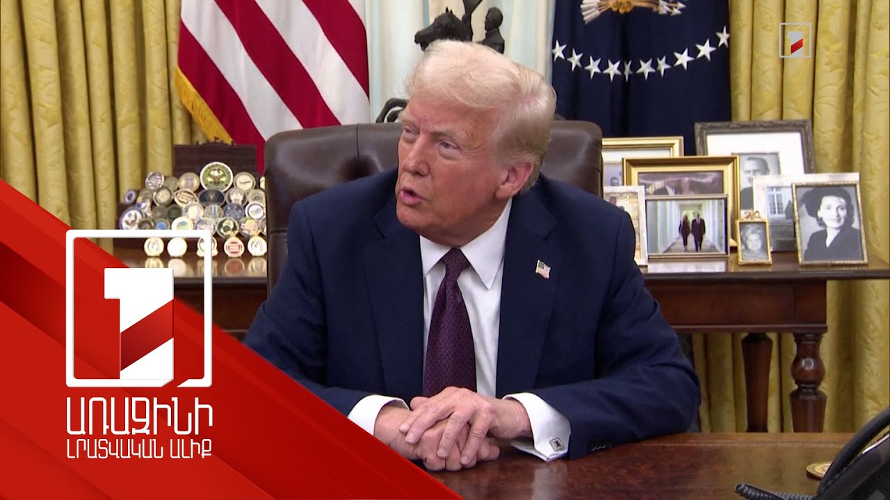 Աշխարհը՝ առևտրային պատերազմի շեմին. որքանով այն կազդի Հայաստանի վրա