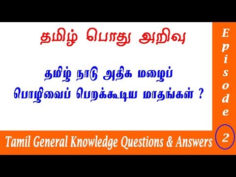 Tamil General Knowledge Questions and Answers  | தமிழ் பொது அறிவு வினா விடை | TNPSC Group 1 GK Ep2 Video