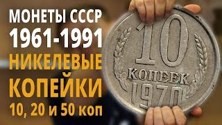 Разменные монеты СССР 1961-91 гг (погодовка). Никелевые 10, 15 и 20 копеек.