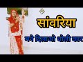 सांवरिया मने दिलाओ धोली कार Sanvariya Mane Dilao Doli 