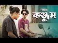Konjush কঞ্জুস Bangla Short Film Bangla Comedy Video Funny Video 2023