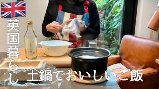 【英国暮らし】土鍋ご飯/焼き鯖の押し寿司/鶏肉とキャベツの炒めもの/小さな街の食卓記録