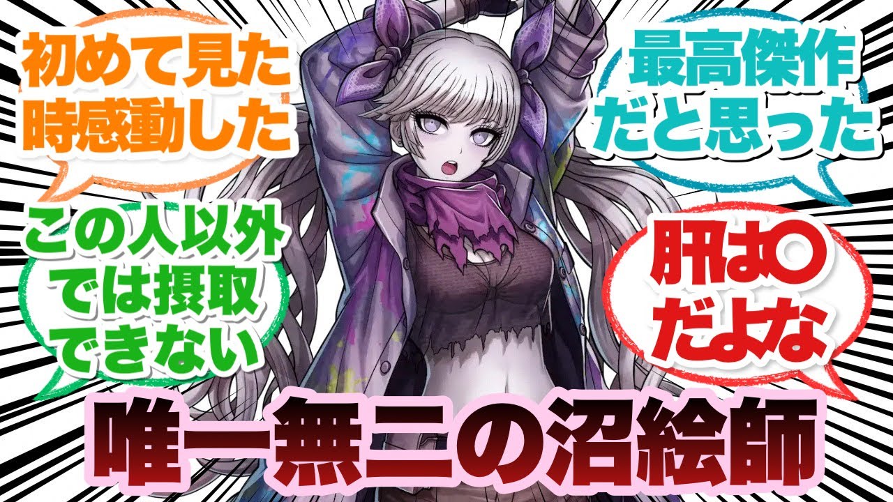 【ダンガンロンパ】小松崎類先生の描く女性キャラ中毒性高すぎるよなに対するみんなの反応集