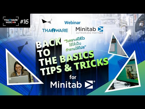 Thaiware WEBCON # 16 งานสัมมนาออนไลน์ Minitab - Back to the Basic