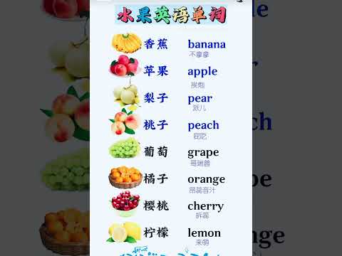 水果英语单词 #chineselanguage #mandarinclass