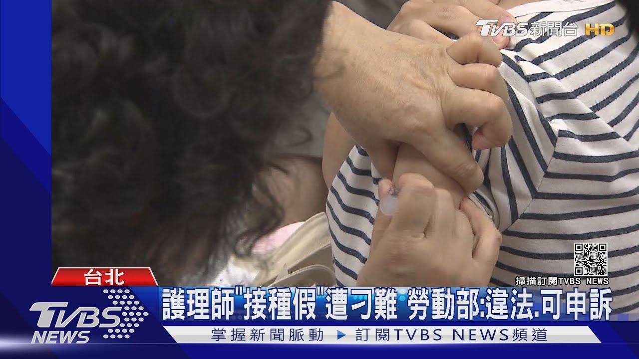 台大護理師請疫苗接種假遭為難!院方改假別當休日 勞動部:違法