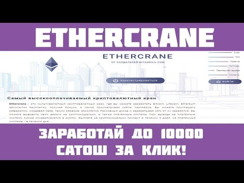 Ethercrane - Жирный мультивалютный кран + сёрфинг! От 500 сатош в час!