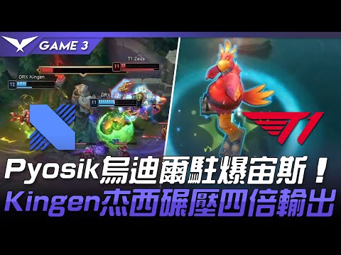DRX vs T1 Pyosik烏迪爾駐爆宙斯  Kingen杰西碾壓四倍輸出！Game 3 | 2021 LCK春季賽精華 Highlights