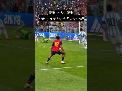 مبروك اسبانيا لقطات سو***داء في تاريخ ميسي شوف دي 🤣⚽#مصر_وطني