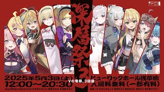 深層祭3 昼の部 無料ステージ 一般公開