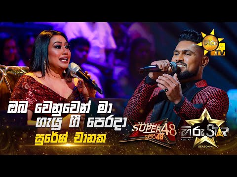 Oba Wenuwen Ma - ඔබ වෙනුවෙන් මා  | Suresh Chanaka | Hiru Star Season 04 | SUPER 48🌟