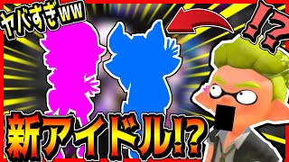 スプラトゥーン3新アイドルを海外ファンが想像でデザイン!?絵柄が公式すぎるwww本編は概要欄にて【#Shorts​​​​】【スプラトゥーン3】