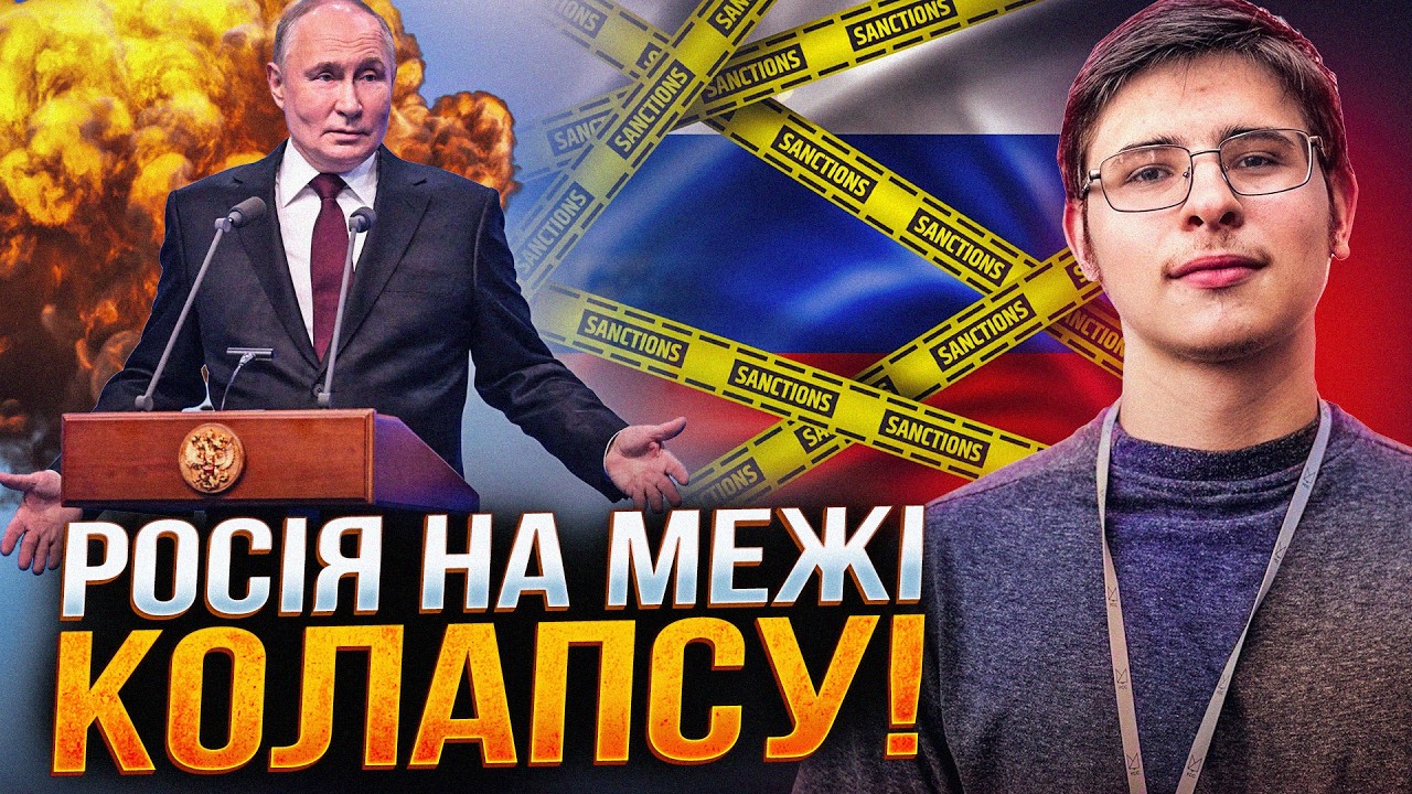 ⚡️Новий пакет санкцій РОЗНІС економіку Кремля. Пророкують бунт як у 1917-му? / 