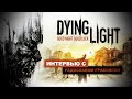 Интервью: Dying Light - реалистичный зомби-апокалипсис 