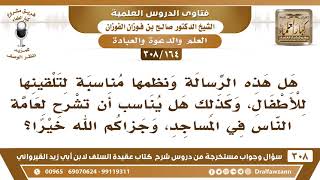 [164 -308] هل عقيدة السلف للقيرواني ونظمها مناسبة لتلقينها للأطفال؟ - الشيخ صالح الفوزان image