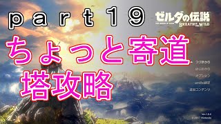【ゼルダの伝説-BotW-】（ハート３つ縛り）part19　寄道して塔攻略