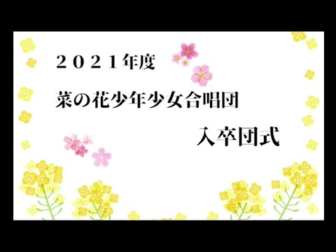 2022菜の花入卒団式披露曲