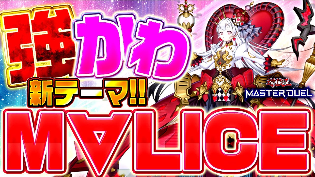 【遊戯王マスターデュエル】強くてかわいい！新テーマ「M∀LICE」【ゆっくり解説】【Yu-Gi-Oh! Master Duel】