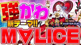 【遊戯王マスターデュエル】強くてかわいい！新テーマ「M∀LICE」【ゆっくり解説】【Yu-Gi-Oh! Master Duel】