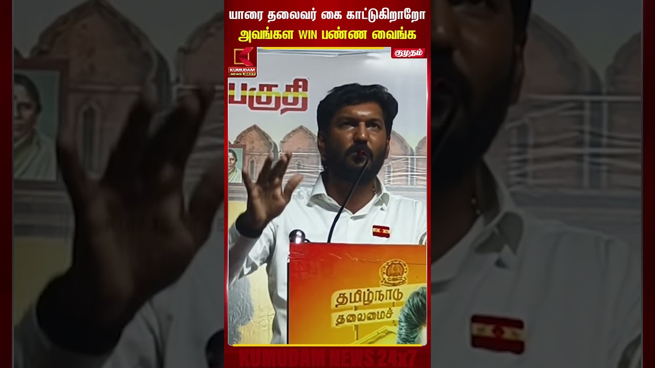 யாரை தலைவர் கை காட்டுகிறாறோஅவங்கள WIN பண்ண வைங்க | Ghillisarath | Tambaram | Kumudam News | #shorts
