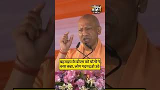 बहराइच के डीएम को योगी ने क्या कहा, लोग गदगद हो उठे