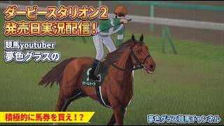 発売日配信！「ダービースタリオン2」話題の競馬ゲームを競馬youtuber夢色グラスが堪能する！