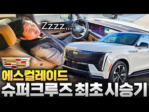 드디어 핸들 안잡아도 된다! 슈퍼크루즈 캐딜락 에스컬레이드 IQ 직접 타봤더니..!