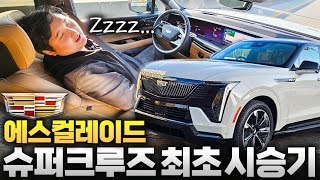  드디어 핸들 안잡아도 된다! 슈퍼크루즈 캐딜락 에스컬레이드 IQ 직접 타봤더니..! 유튜브 썸네일