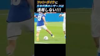 ファン・ダイクに日本代表のシザースは通用しない #伊東純也 #堂安律 #久保建英 #中村敬斗