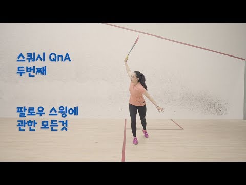[Squash Q&A] 스윙의 마무리 