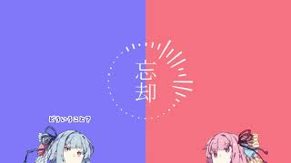 【VOICEROID劇場】 忘却ノ話