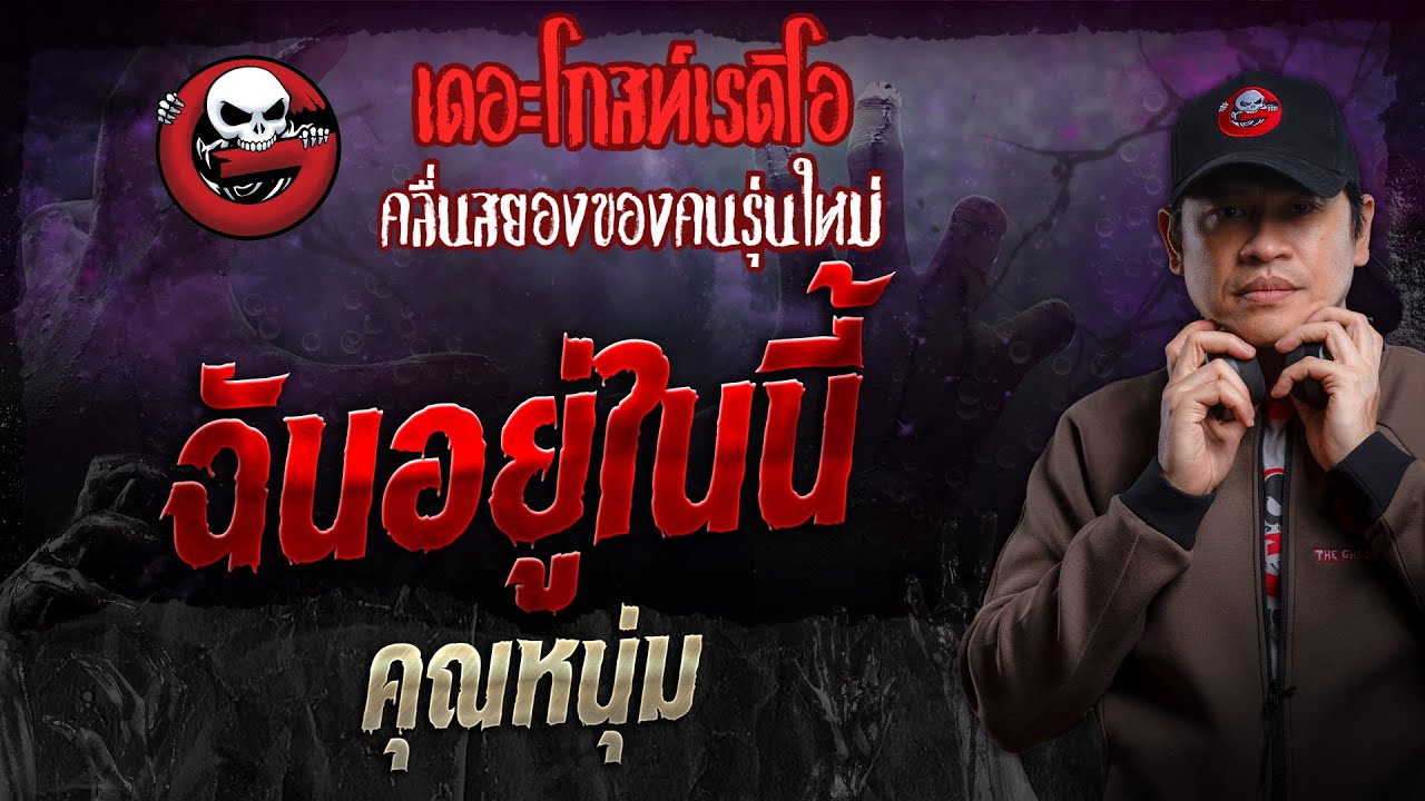 ฉันอยู่ในนี้ • คุณหนุ่ม | 15 ธ.ค. 67 | THE GHOST RADIO