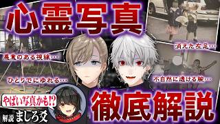 【葛葉絶叫2026】怖すぎる心霊写真をましろと検証した結果… #くろなん