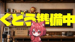 くどう準備中、なんとなく日常。